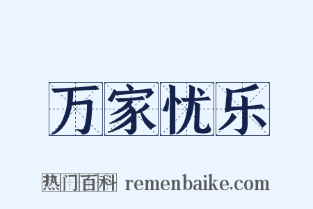 万家忧乐是什么意思的图片